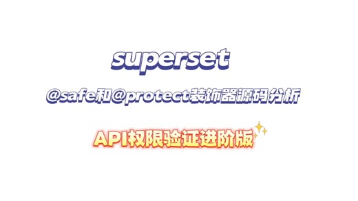 Superset 框架中深入分析 Flask 的 @safe 和 @protect 装饰器及自定义 API 权限验证详细篇