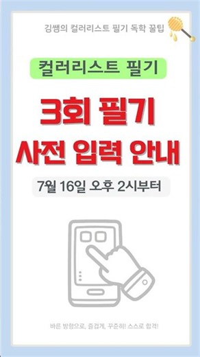 3회 컬러리스트 필기 접수, 이것부터 하세요!(사전정보 입력) #컬러리스트필기 #컬러리스트 #컬러독학은김쌤