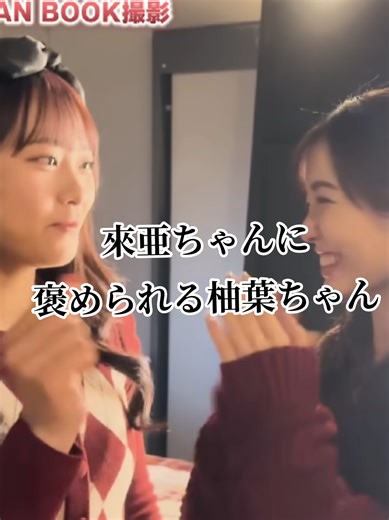 がるがるちゃんねる 切抜き 2025/3/10 【密着】ゴンチャFAN BOOK撮影 https://youtu.be/I0cEiMEQQ7w?si=PYPsjDNCYnbASCi3 #Girls2 #小田柚葉 #増田來亜 #ゆずくれ