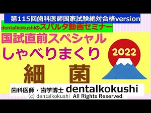 115回歯科医師国家試験直前スペシャル！★しゃべりまくり細菌★タイムスタンプあります