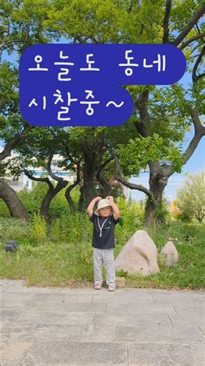 마을한바퀴 돌고 어린이집 고고~^^♡ #어린이집 #마을 #동네 #일상생활 #4세 #윤슬이의성장일기 #koreanbaby #sorts