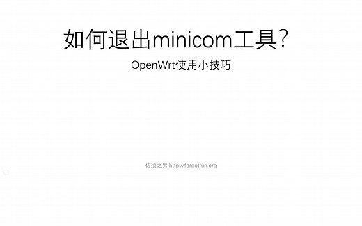 佐大OpenWrt使用小技巧-如何退出minicom工具、minicom软件退出方法、如何退出minicom界面