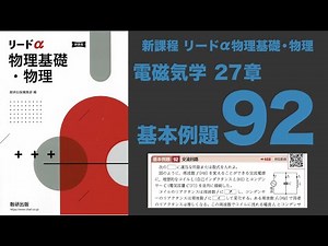 "New Curriculum Lead α: Fundamentals of Physics" Chapter 27 - Basic Examples 92
