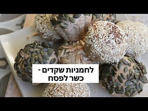 לחמניות שקדים כשרות לפסח ללא קמח ועמילן - ללא גלוטן - נלי קורסים וסדנאות אפייה