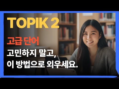 토픽 6급을 원한다면, 무조건 이 방법으로 외우세요. 가장 쉽고 강력한 단어 학습법. TOPIK vocabulary, , korean word, 토픽 6급, TOPIK 6급