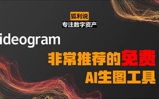 ideogram：非常推荐的免费AI生图工具