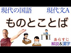 [The power of words] Things and words [High school Japanese] Textbook synopsis, explanations and ...