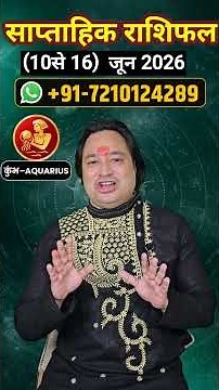 Kumbh Rashi ll साप्ताहिक राशिफल 10 जून से 16 जून #astroaaj #astrology #saptahikrashifal2026