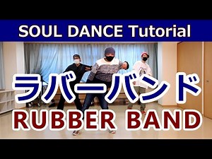【ラバーバンド/SOUL】みんなが知りたいソウルステップ【RUBBER BAND】Soul Dance Tutorial #ソウルステップ種類 #ソウルダンス #ソウルステップ