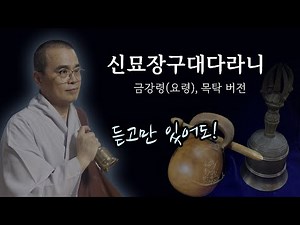신묘장구대다라니(천수경)-목탁 요령 염불 1시간(음질개선)