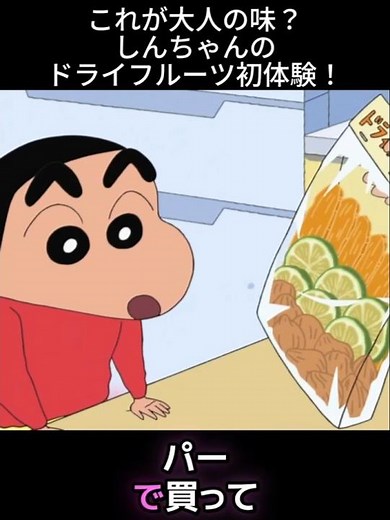 Is this what adults taste like? Shin-chan's first experience with dried fruit!
