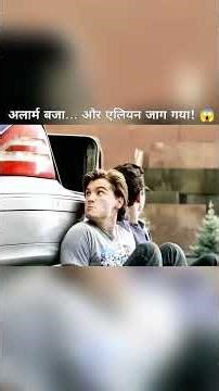 एलियन और अलार्म #shorts #movie #movieexplain #facts