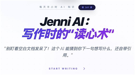 每天半小时 AI 知识｜Jenni AI：别盯着空白文档发呆了！这个 AI 能猜到你下一句想写什么，还自带引用