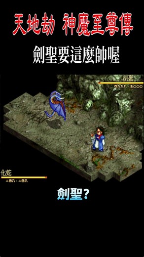 【天地劫 神魔至尊傳】劍聖要這麼帥喔