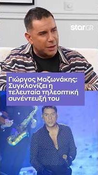 Η τελευταία τηλεοπτική συνέντευξη του Γιώργου Μαζωνάκη έμελλε να είναι η πιο βαθιά εξομολόγησή του
