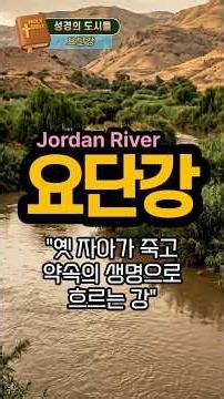 23편 [요단강] 두려움을 밟고 약속의 땅으로 들어가는 믿음의 경계선 #요단강 #성경의도시 #여호수아 #예수님세례 #세례요한 #믿음의발걸음 #기적 #순종 #아침의등불#영적도전