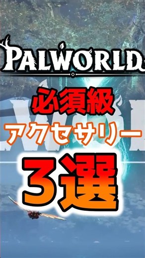 【コメント欄閲覧必須】絶対に手に入れてください…必須級アクセサリー3選【パルワールド】 #shorts #palworld #パルワールド #ゲーム実況