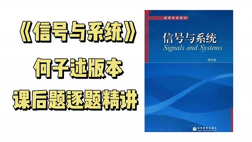 【信号与系统逐题精讲】何子述版本信号与系统课后题逐题解析