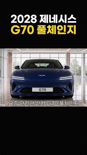 2028 제네시스 G70 풀체인지 정보 #G70 #G70풀체인지 #G70가격 #G70RN2 #제네시스전기차 #제네시스G70