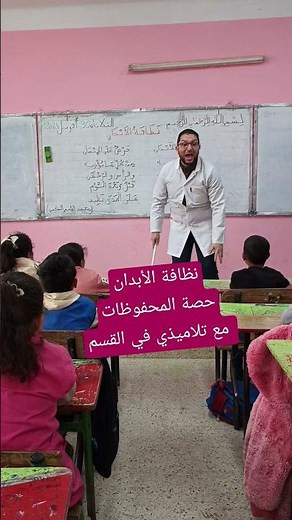 نظافة الأبدان حصة المحفوظات مع تلاميذي في القسم