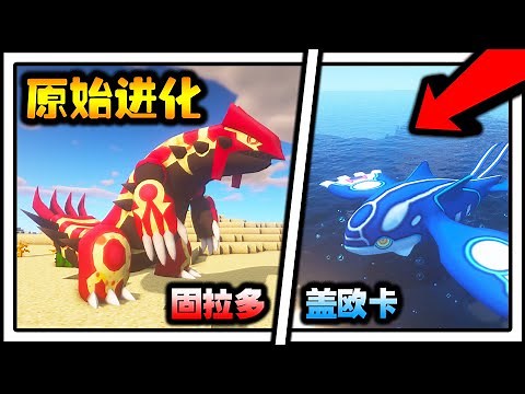 我终于抓到了固拉多和盖欧卡！！！原始固拉多和原始盖欧卡展开！！！第三代神兽全捕获～【宝可梦模组生存系列#22】【Minecraft】【Pixelmon 7.2.2】