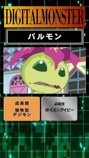 【#15デジモン 特別版！】「パルモン/PALMON」編！#デジモン#DIGIMON#デジタルモンスター#short