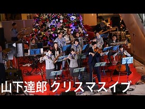 【山下達郎 クリスマスイブ】ANA Team Haneda orchestra