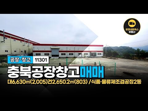 [충북 충주·중부권 핵심입지] 공장 2동 분리형｜식품·물류 겸용｜950kW 전력｜IC 3분｜공장네트웍스 11301