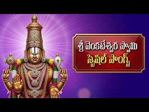 Sri Venkateshwara Swamy Special Songs | Sri Venkateshwara Swamy Telugu Devotional Songs