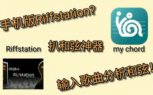 【app推荐】手机版riffstation?安卓扒谱神器 输入歌曲分析和弦 【my chord】