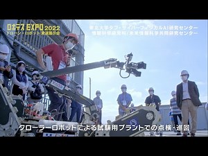 【貴重映像】ロボテスEXPO2022ダイジェスト動画