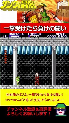 一撃受けたら負けのボス戦! コツつかんだと思った矢先,やらかしました… 謎解き＆高難易度アクションRPG「リンクの冒険」初見でクリアに挑戦！ #zelda #ファミコン #ゼルダの伝説 #ゲーム