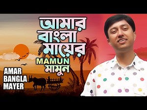 Mamun. Bangla Mayer (Desher Gaan)