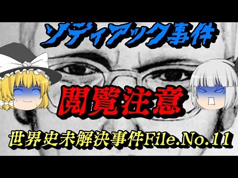 ゾディアック事件 世界史未解決事件File.No.11