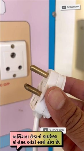 3 pin male plug | 🔌 3-पिन प्लग में अर्थिंग मोटी क्यों होती है? | Nmmali sir