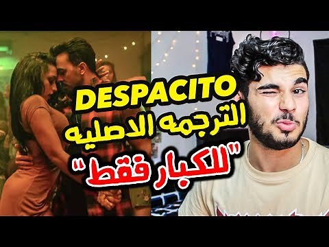 أغنية ديسباسيتو مترجمة باللغة العربية للكبار فقط | DESPACITO