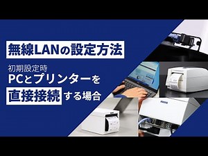 無線LANの設定方法(初期設定時 PCとプリンターを直接接続する場合 )