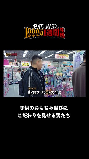 BAD HOP男の子のおもちゃに問題発言！？