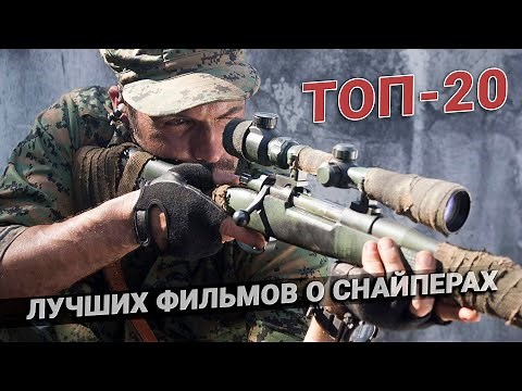 Один выстрел - один труп: ТОП 20 фильмов о снайперах