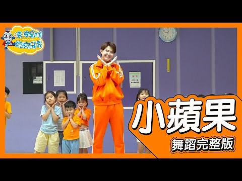 The Little Apple 小蘋果 筷子兄弟 舞蹈完整版 簡單舞蹈 律動 廣場舞 洗腦歌 幼兒律動 幼兒舞蹈 兒童舞蹈 兒童律動 抖音舞蹈 TIKTOK【#波波星球泡泡哥哥bobopopo】