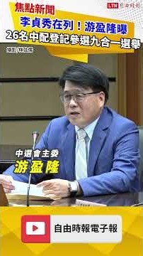 李貞秀在列！游盈隆曝26名中配登記參選九合一選舉