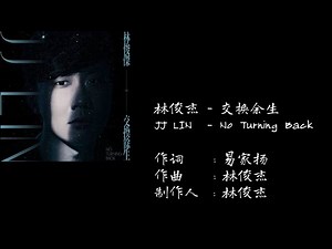 林俊杰 JJ LIN - 交换余生歌词 No Turning Back lyrics 【单曲循环】|尽管命运的曲折 为了所爱奋不顾身 愿交换余生 只求存在彼此一