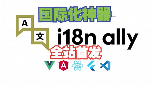 解放手动编辑！| i18n-ally快速上手