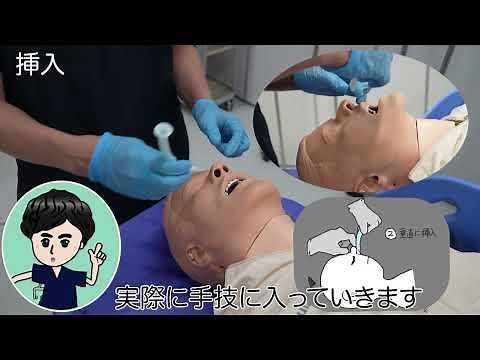 【2分でわかる！】経鼻エアウェイの使い方