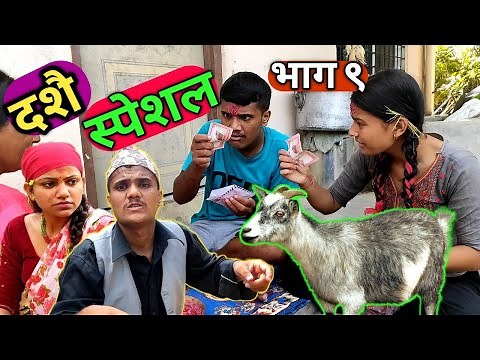 Dashain Special "सागरेको घर"(Sagareko Ghar)॥Episode 9॥13 October 2021 By Sagar Pandey॥Nepali Serial॥