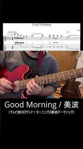 【TAB付・弾いてみた】Good Morning / 美波（テレビ朝日『グッド！モーニング』番組テーマソング）【昼に寝】(#shorts )