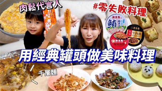 【零失敗料理】經典4種罐頭做出超美味料理，超爆汁的牛肉醬櫛瓜、千層麵、宵夜首選塔香茄子吃播/eating show★特盛吃貨艾嘉f.t從小吃到大的好朋友新東陽
