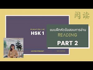 HSK1 Reading #Part2 มาฝึกทำ #ข้อสอบ การอ่าน #HSK1 กันต่อค้าบบบ
