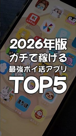 【2026年版】ガチで稼げる最強ポイ活アプリTOP5【ポイ活】