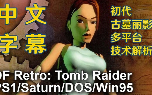 [DFRetro中字]古墓丽影1代多平台版本技术解析